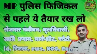 MP पुलिस आवश्यक डाक्यूमेंट्स अंतिम वीडियो || full details || Complete DV ||