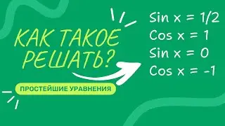 Simple Trigonometric Equations | SIN and COS