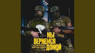 Мы Вернёмся Домой