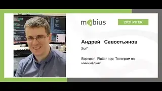 Андрей Савостьянов — Воркшоп. Flutter app: Телеграм на минималках
