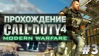 Call of Duty 4 Modern Warfare прохождение #3