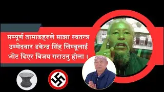 सम्पूर्ण तामाङहरुले साझा स्वतन्त्र उम्मेदवार Dakendra Singh Limbu लाई भोट दिएर बिजय गराउनु होला ||