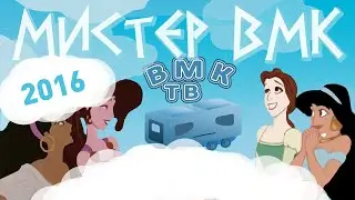 ДФ ВМК 2016 - мистер ВМК