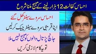 Ehsaas Survey Center | Janch Partal Ehsaas Program 2021 | Ehsaas Program 2021 | Ehsas Program