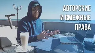 Авторские и Смежные Права. Как и где зарегистрировать авторские права на музыку?