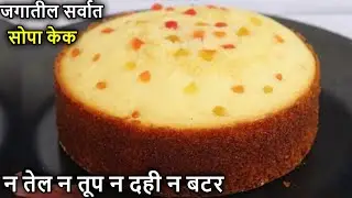 न तेल न तूप न दही न बटर फक्त 1 कप रवा व 1 कप दुधाने कढाईत बनवा केक | Cake | Suji Cake | Rava Cake