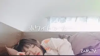 ホワイトコーヒー / ひめごと【オリジナルfull】