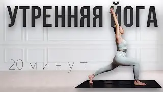 Мягкая утренняя йога | 20 минут