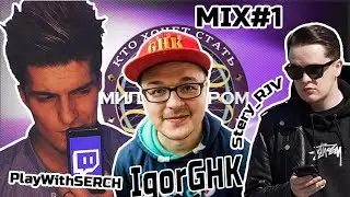 MIX#1 Кто хочет стать Стриммиллионером