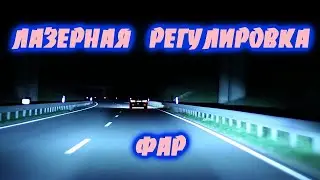 ЛАЗЕРНАЯ РЕГУЛИРОВКА ФАР