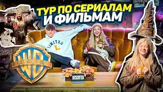 ЭКСКУРСИЯ по WARNER BROS! СТУДИЯ, где снимали ГАРРИ ПОТТЕРА и СЕРИАЛ ДРУЗЬЯ!