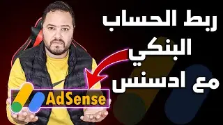 طريقة ربط الحساب البنكي مع ادسنس 2024 👈 طريقة سحب ارباح ادسنس