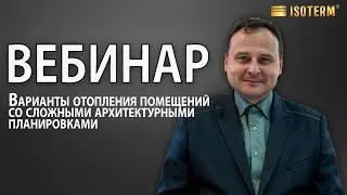 Варианты отопления помещений со сложными архитектурными планировками