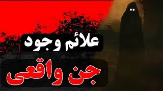 ترسناک ترین نشانه های دیده شدن جن و روح❌️حقایق ترسناک احضار جن و ارواح واقعی!
