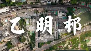 【EP32】乙明邨 沙田 | 🏊‍♂️有游泳池的公共屋邨 | 屋邨攝影 | 香港公屋 | 80年代公屋 | Cinematic FPV | 4K 航拍