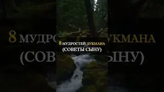 8 мудростей Лукмана (советы сыну)