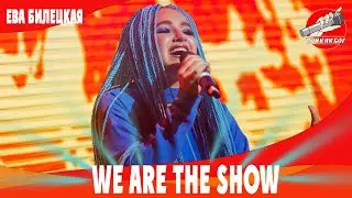 We are THE SHOW - Ева Билецкая - Хто як не ти