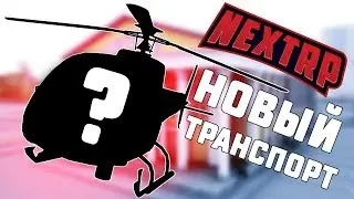 НОВОЕ ОБНОВЛЕНИЕ НА NEXT RP! АВИАСАЛОН И АВИАШКОЛА! ВСЕ ПИЛОТЫ В ШОКЕ ОТ БЕЗБАШЕННОГО НОВИЧКА!