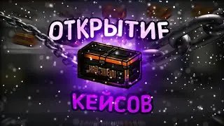 ОТКРЫТИЕ 11 КЕЙСОВ!!! ВЫПАЛ НОЖ??? | BLOCKPOST MOBILE