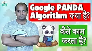 Google Panda Update | Panda Algorithm| Google Panda Algorithm | What Is Google Panda Algorithm