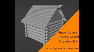 Урок по 3D-моделированию программе Blender 3D | Создание избушки | Урок 1 создание стен и крыши.