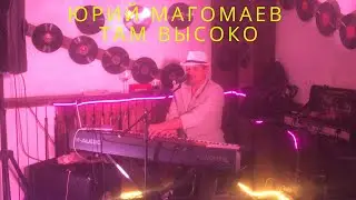 Юрий МАГОМАЕВ - ТАМ ВЫСОКО (живой звук)