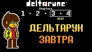 Deltarune Chapters 3 and 4 Coming Tomorrow | Deltarune Tomorrow | Suspense Recap