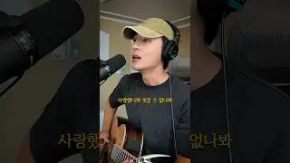 윤도현 사랑했나봐 커버해봄
