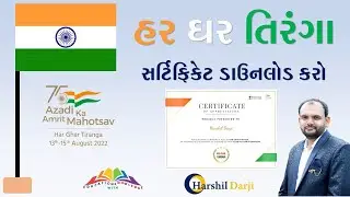How to Download Har Ghar tiranga Certificate? હર ઘર તિરંગા સર્ટિફિકેટ ડાઉનલોડ કરો