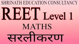 REET MATHS सरलीकरण