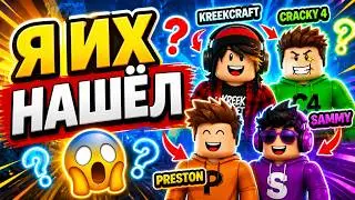 😱 Я НАШЁЛ ЛЕГЕНДАРНЫХ ЮТУБЕРОВ В ROBLOX! Preston, KreekCraft и другие… (НЕ ФЕЙК)