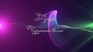 Трейлер практикума 29  Футаж Чарующая волна