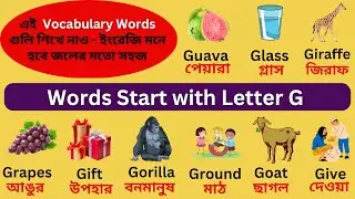 Words That Start with Letter G | Vocabulary Words | Vocabulary Words English to Bengali for Kids
