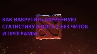 КАК НАКРУТИТЬ АХЕРЕННУЮ СТАТИСТИКУ В DOTA 2 БЕЗ ЧИТОВ И ПРОГРАММ