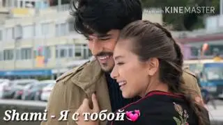 Shami-Я с тобой