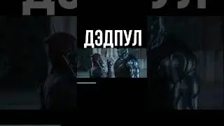 Дэдпул Колос фильм кино приколы из фильма шортс ютуб Shorts