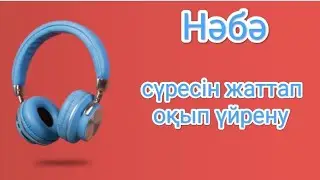 Нәбә сүресін жаттап,оқып және тыңдап үйрену | сура Наба