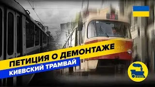 Петиция о демонтаже. Киевский трамвай.