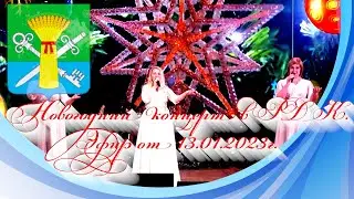 Новогодний концерт в РДК. Эфир от 13.01.2023г.