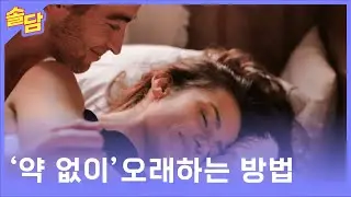 남자들이 약 없이 오래하는 방법