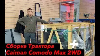 Садовый трактор Caiman Comodo. Сборка из коробки.