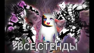 [YBA] Все стенды в юбе (1 часть)