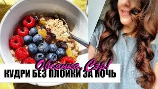 ВЛОГ | ШИКАРНЫЕ КУДРИ БЕЗ ПЛОЙКИ - СУПЕР ЛЕГКИЙ СПОСОБ | МОИ ЗАВТРАКИ НА КАРАНТИНЕ | Я СОШЛА С УМА