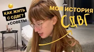 моя история СДВГ