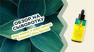 Обзор на Сыворотку с кислотами для проблемной кожи May Island 7 Days Secret Centella Cica Serum