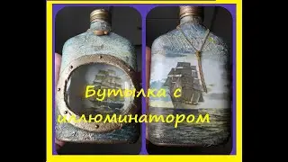 DIY Бутылка с иллюминатором! ОЧЕНЬ оригинальный Подарок мужчине своими руками