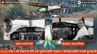 पोखरामा यति एयरको प्लेन दुर्घटना हुनु अगाडी पाइलट र कोपाइलटबीच भएको कुराकानी | #lakhey