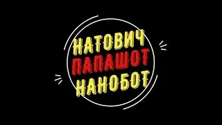 VOLKOV_82 Стрим с НАТОвичем(ПАПАшотом, НАНОботом), как вашей душе угодно