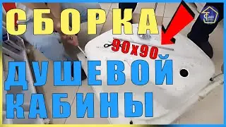ДУШЕВАЯ КАБИНА СБОРКА МОНТАЖ  АКВАКУБИК ВИДЕОИНСТРУКЦИЯ 90*90 АКВАПУЛЬС ГОЛУБОЕ СТЕКЛО ГИДРОМАССАЖ