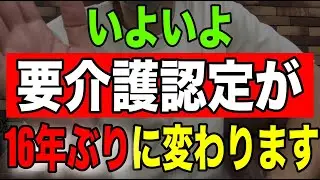 【速報】いよいよ要介護認定が16年ぶりに変わります